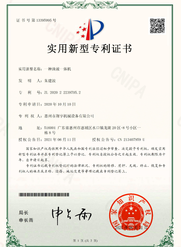 实用新型专利证书_一种渣液一体机